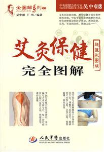 艾灸保健完全图解-超值彩图版-技术教育社区
