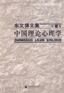 中国理论心理学-车文博文集-第一卷-技术教育社区