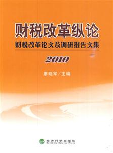 财政改革纵论——财税改革论文及调研报告文集-技术教育社区