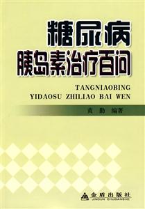 糖尿病胰岛素治疗百问-技术教育社区