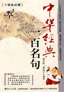 中华经典一百名句-小学生必诵-技术教育社区