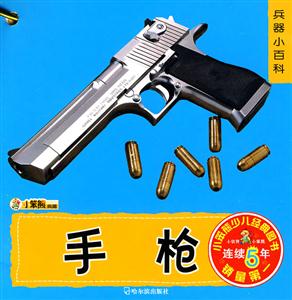 兵器小百科-小笨熊少儿经典图书-技术教育社区