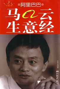 阿里巴巴马云生意经-技术教育社区