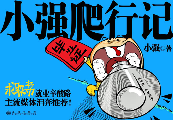 求职帮－小强爬行记