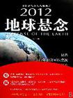 2010地球悬念