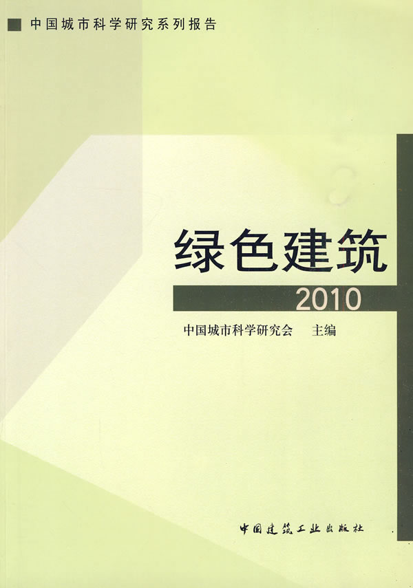 绿色建筑2010—中国城市科学研究系列报告