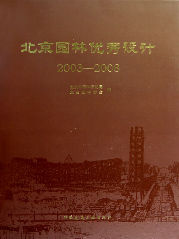 北京园林优秀设计2003—2008