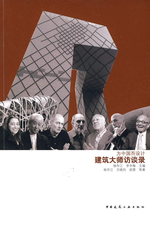 建筑大师访谈录——为中国而设计