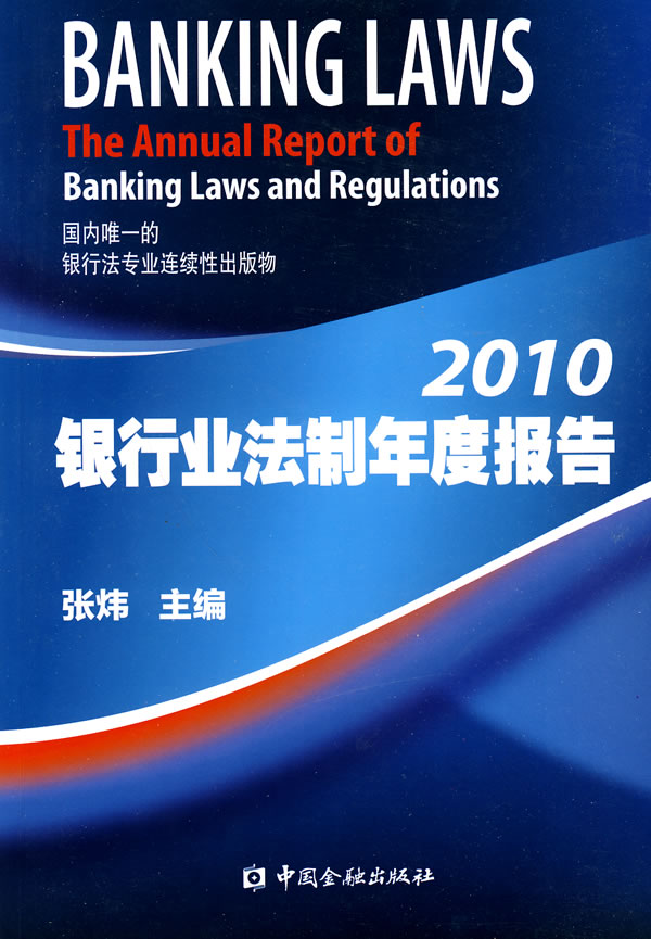 2010-银行业法制年度报告