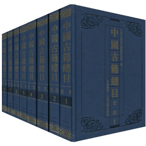 史部-中国古籍总目-共8册