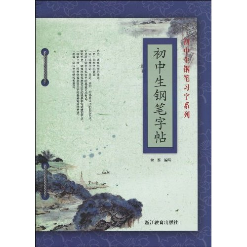 初中生钢笔字帖