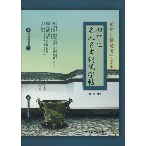 初中生名人名言钢笔字帖