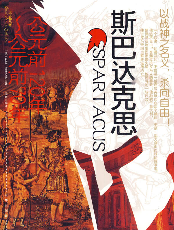 斯巴达克思