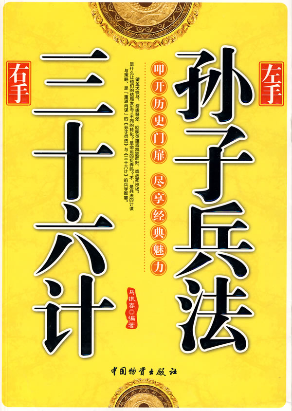 左手孙子兵法右手三十六计