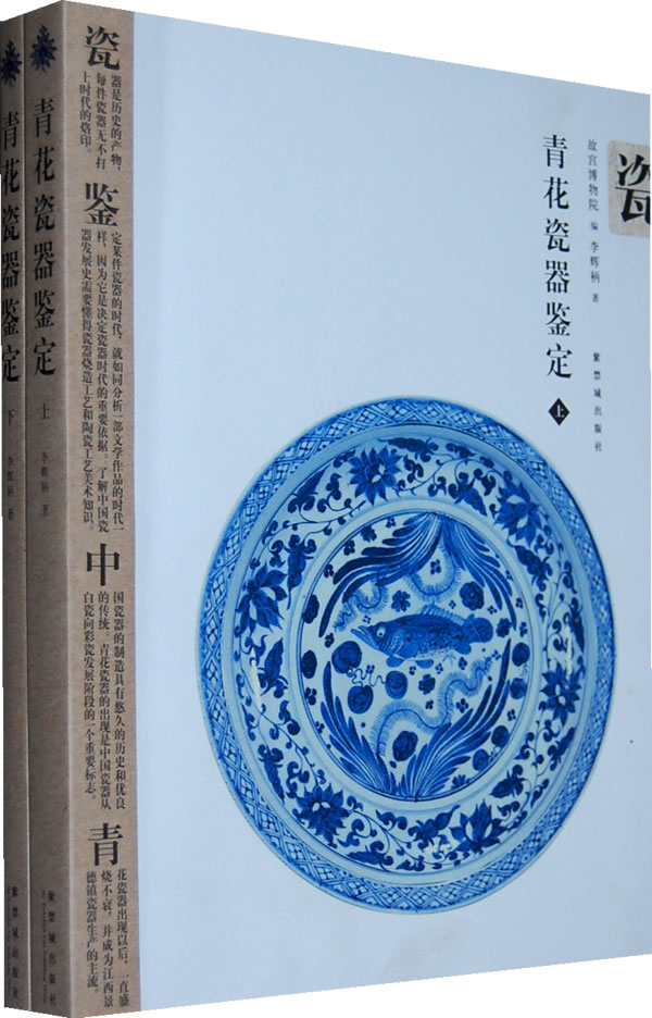 青花瓷器鉴定-(全二册)
