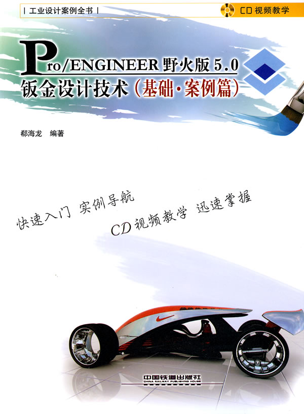 Pro/ENGINEER 5.0野火版钣金设计技术-(基础.案例篇)-(附赠光盘)