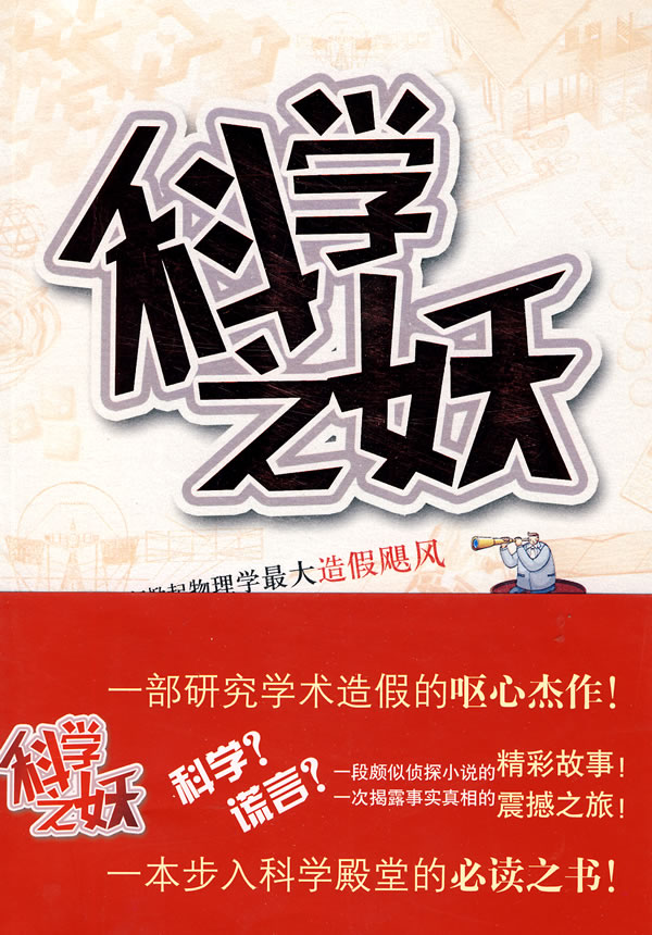 科学之妖-如何掀起物理学最大造假飓风