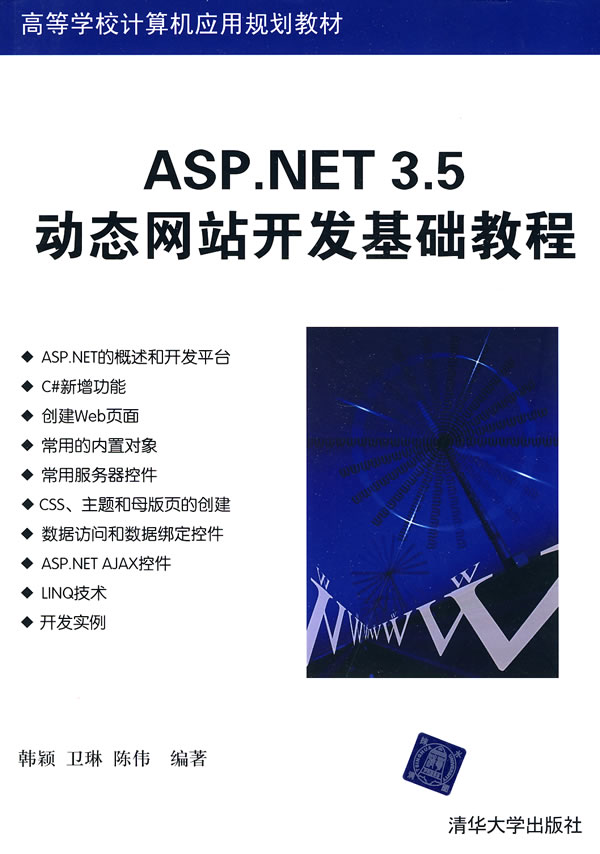 ASP.NET 3.5动态网站开发基础教程