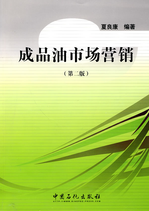 成品油市场营销-(第二版)