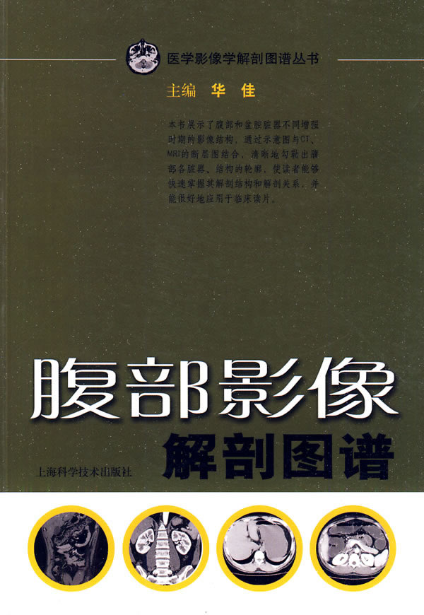 腹部影像解剖图谱