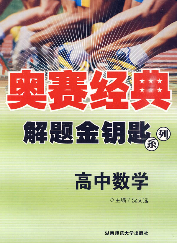 高中数学-奥赛经典解题金钥匙系列
