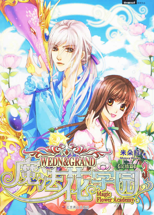 完结篇-魔法花学园-3