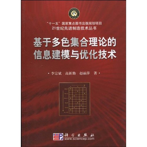 基于多色集合理论的信息建模与优化技术