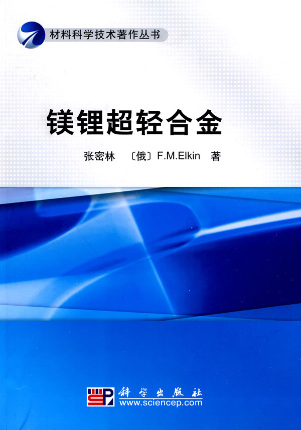 镁锂超轻合金