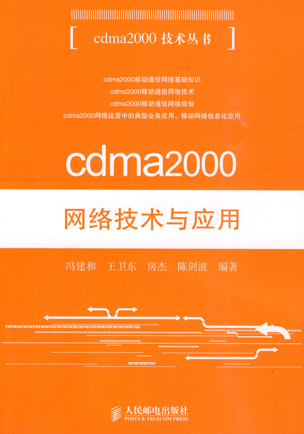 cdma2000网络技术与应用