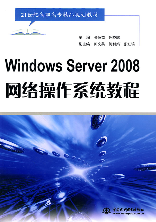 Windows Server 2008网络操作系统教程