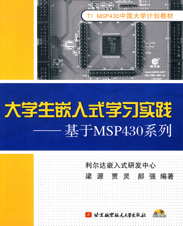 大学生嵌入式学习实践-基于MSP430系列-含光盘