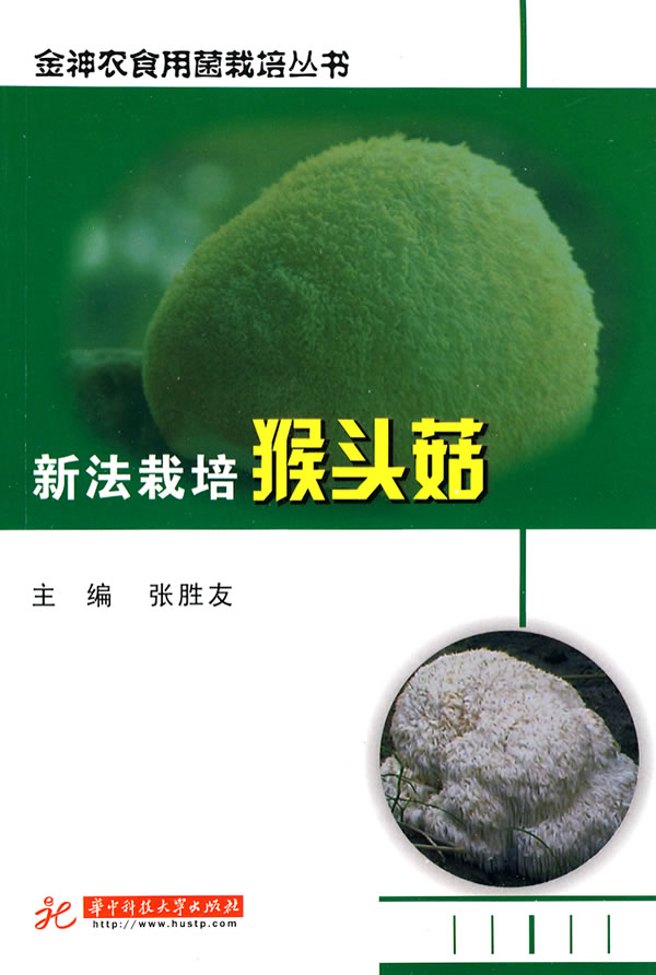 新法栽培猴头菇
