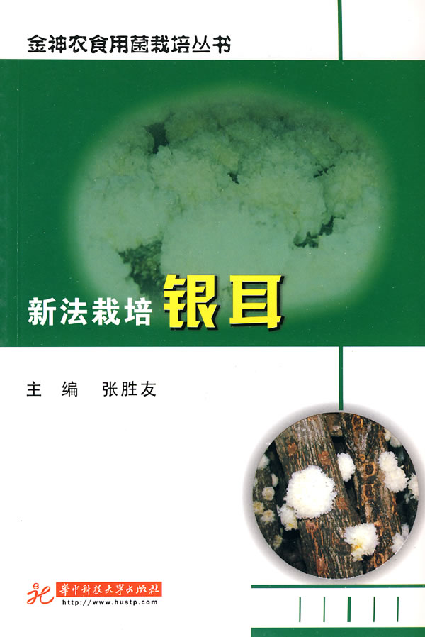 新法栽培银耳