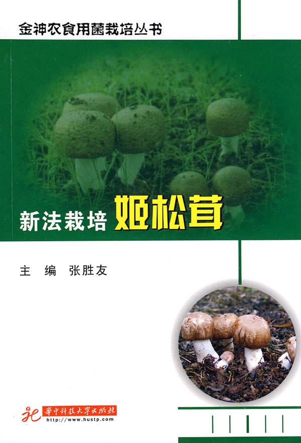 新法栽培姬松茸