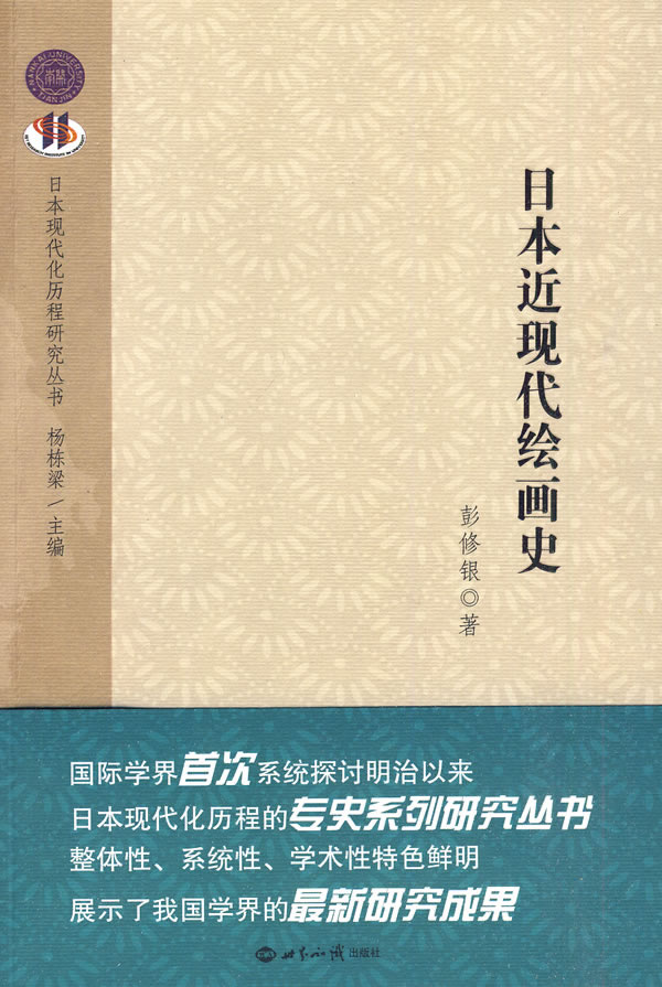 日本近现代绘画史