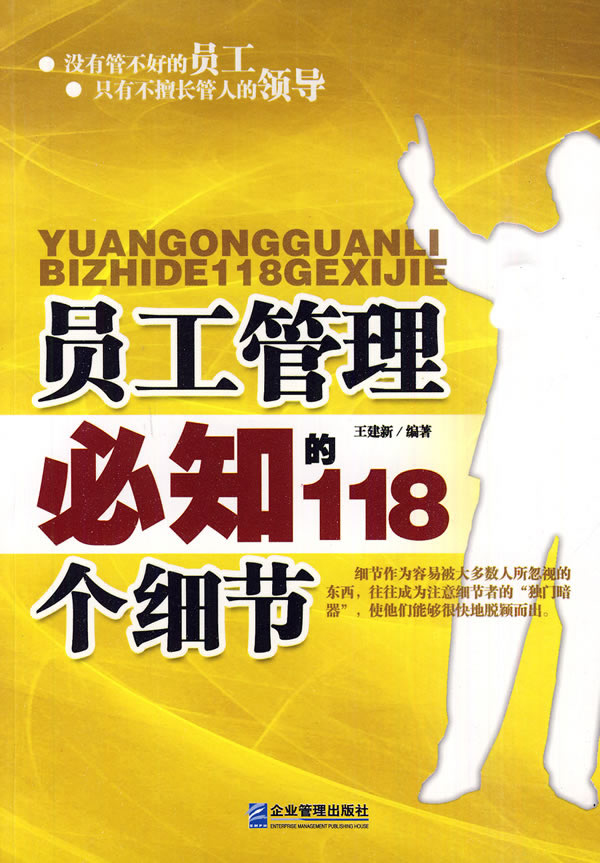 员工管理必知的118个细节