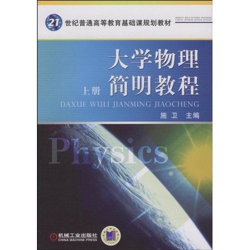 大学物理简明教程:上册