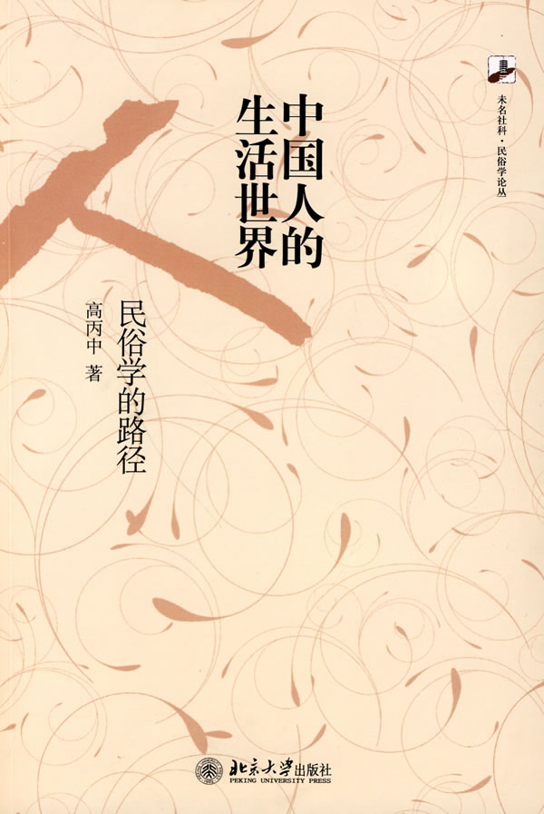 中国人的生活世界:民俗学的路径