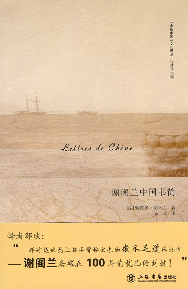 走近中国－谢阁兰中国书简