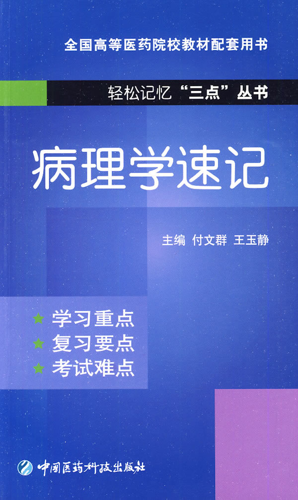 病理学速记