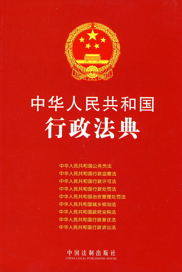中华人民共和国行政法典