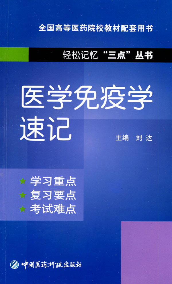医学免疫学速记
