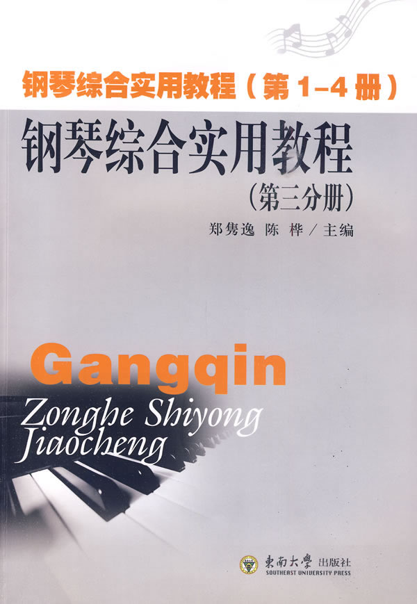 钢琴综合实用教程:第三分册