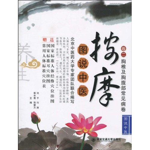 胸椎及胸腹部常见病卷-按摩-卷二