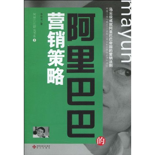阿里巴巴的营销策略