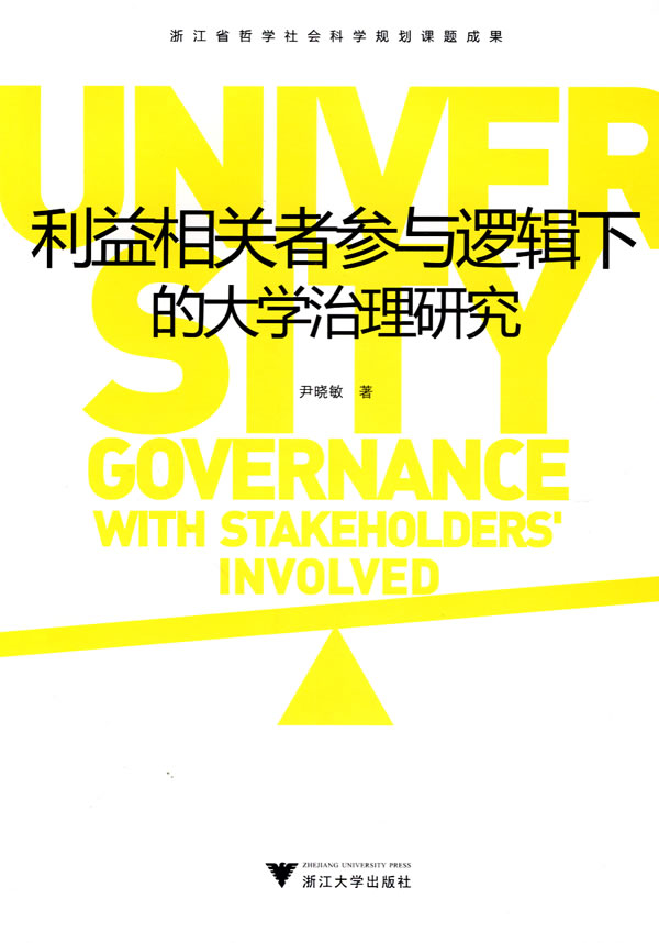 利益相关者参与逻辑下的大学治理研究