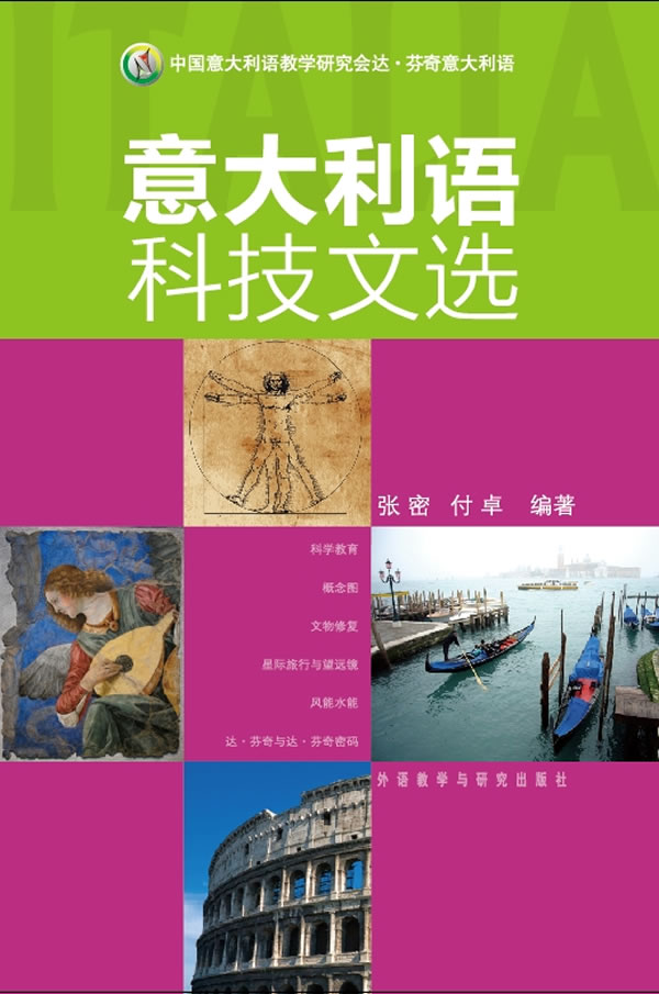 意大利语科技文选(含光盘)