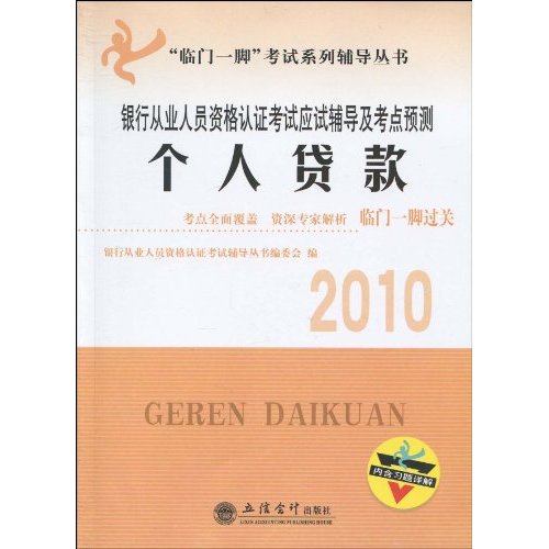 2010个人贷款考试应试辅导及考点预测(银行从业)