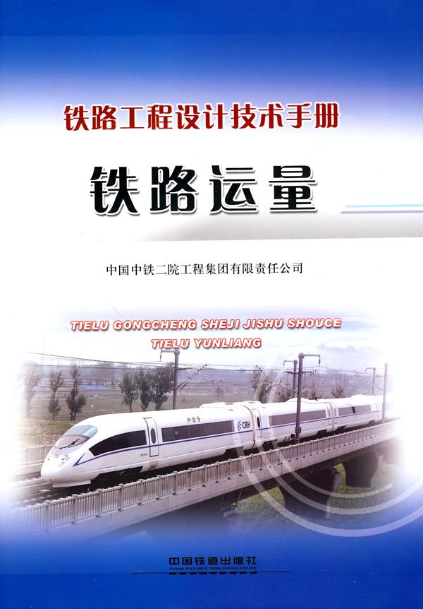 铁路运量-中国工程设计技术手册