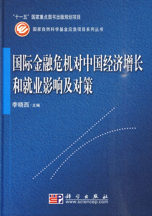 国际金融危机对中国经济增长与就业影响及对策